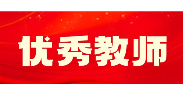 向身边榜样学习 | 十月优秀教师事迹展播